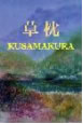 kusamakura 1-3